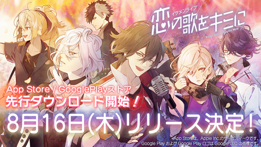 画像ギャラリー No.001のサムネイル画像 / 「イケメンライブ 恋の歌をキミに」の配信日が8月16日に決定。Google Playに続きApp Storeでも先行ダウンロード予約がスタート