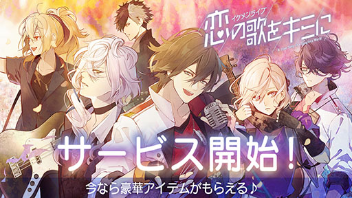 画像ギャラリー No.001のサムネイル画像 / 「イケメンライブ 恋の歌をキミに」が正式サービスを開始。9月15日までに開始すると20連分のガチャチケットなどをもらえる
