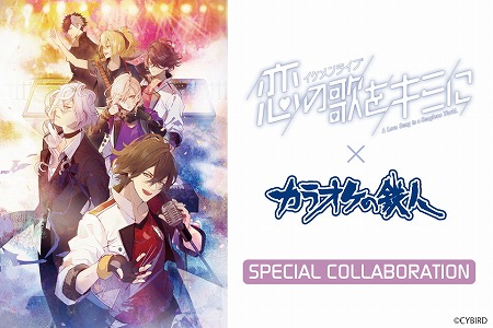 画像ギャラリー No.001のサムネイル画像 / 「イケメンライブ」，“カラオケの鉄人”コラボが開催中