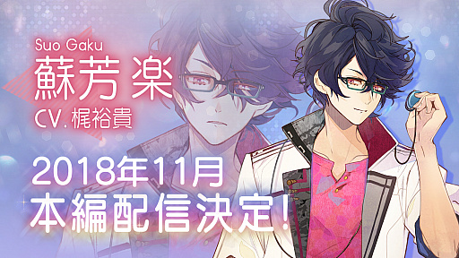 画像ギャラリー No.004のサムネイル画像 / 「イケメンライブ」，蘇芳 楽の本編ストーリーを11月に配信。ビジュアルも公開