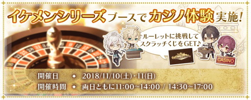 画像ギャラリー No.002のサムネイル画像 / 「イケメンシリーズ」のAGF2018出展情報が公開。カジノ体験コーナーなどを設置