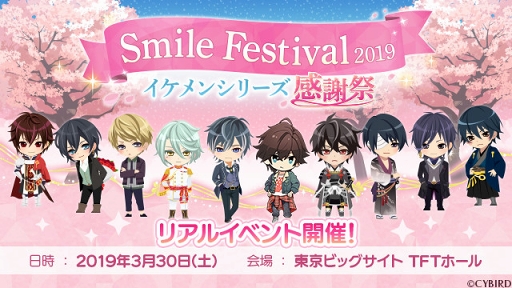 画像ギャラリー No.001のサムネイル画像 / イケメンシリーズ初のリアルイベント「SMILE FESTIVAL2019」が2019年3月30日に開催。チケットのオフィシャルサイト先行受付が本日18:00にスタート