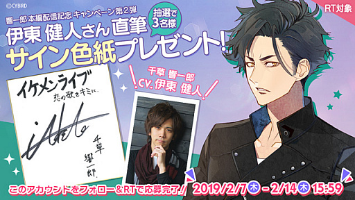 画像ギャラリー No.003のサムネイル画像 / 「イケメンライブ」，千草響一郎（CV：伊東健人）の本編ストーリーが配信開始。サイン色紙が当たる記念キャンペーンも