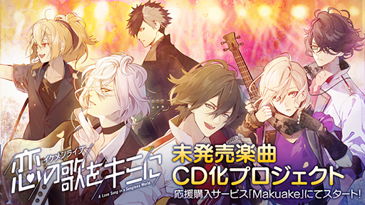 画像ギャラリー No.001のサムネイル画像 / 「イケメンライブ 恋の歌をキミに」，Makuakeを利用した未発売楽曲CD化プロジェクトを開始