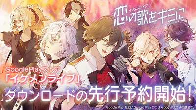 画像ギャラリー No.001のサムネイル画像 / 「イケメンライブ 恋の歌をキミに」,Android版の先行ダウンロード予約がスタート。事前登録者数20万人突破の追加報酬も明らかに