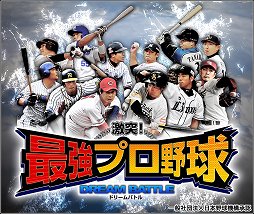 画像ギャラリー No.001のサムネイル画像 / PC/スマホで遊べる「激突！最強プロ野球ドリームバトル」がゲソてんで配信開始