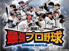 PC/スマホで遊べる「激突！最強プロ野球ドリームバトル」がゲソてんで配信開始