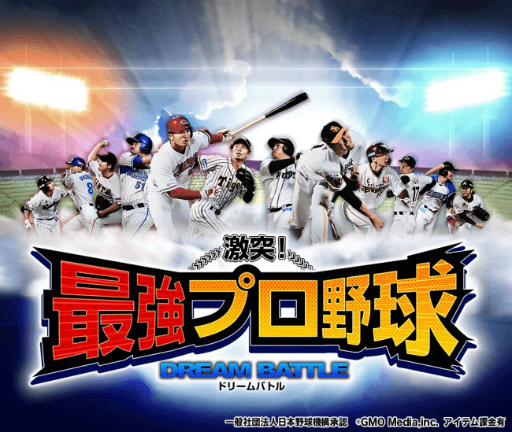 画像ギャラリー No.001のサムネイル画像 / 「激突!最強プロ野球ドリームバトル」がdゲームで提供開始