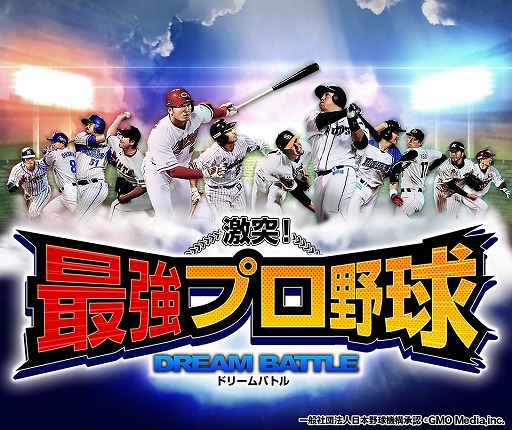 画像ギャラリー No.001のサムネイル画像 / 「激突！最強プロ野球ドリームバトル」がGREEで提供開始。プラットフォームは計8媒体に