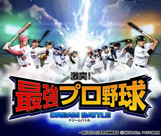 画像ギャラリー No.001のサムネイル画像 / 「激突！最強プロ野球ドリームバトル」，2019年シーズンに対応するアップデートを実施