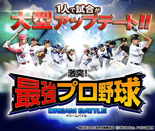 画像ギャラリー No.001のサムネイル画像 / 「激突！最強プロ野球ドリームバトル」，「1人で試合」機能を刷新する大型アップデートを実施