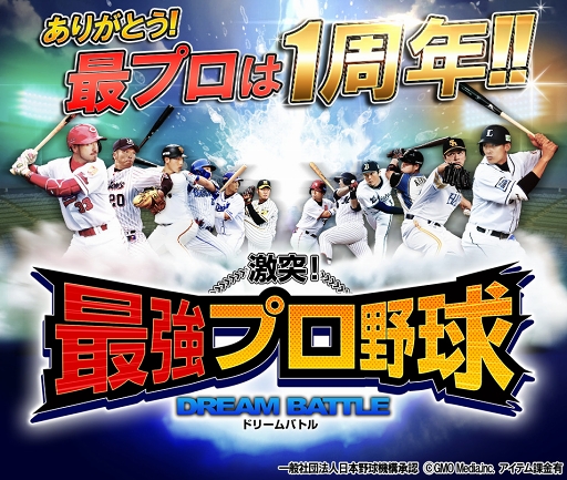 画像ギャラリー No.001のサムネイル画像 / 「激突!最強プロ野球ドリームバトル」にて1周年記念イベントを開催