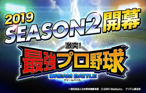 画像ギャラリー No.001のサムネイル画像 / 「激突！最強プロ野球ドリームバトル」，「2019年シーズン2」が開幕。最新データに対応した選手が登場