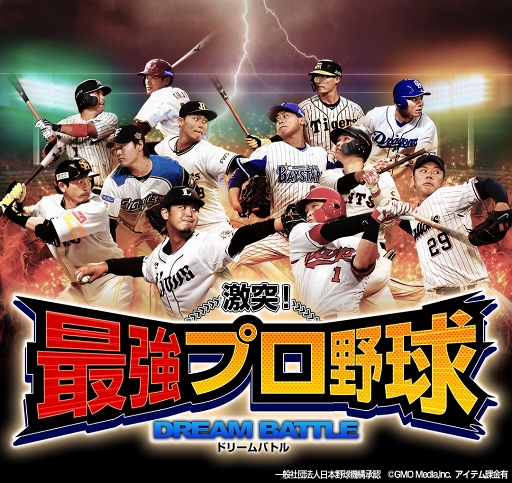画像ギャラリー No.001のサムネイル画像 / 「激突!最強プロ野球ドリームバトル」新キービジュアルが公開。アップデートも実施