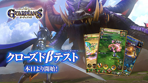 画像ギャラリー No.001のサムネイル画像 / 「ガーディアンズ」，Androidユーザー限定のクローズドβテストが本日スタート。参加者2000名を先着順で募集中