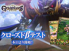 「ガーディアンズ」，Androidユーザー限定のクローズドβテストが本日スタート。参加者2000名を先着順で募集中