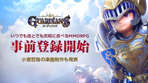 画像ギャラリー No.001のサムネイル画像 / 出会いが絆になるRPG「ガーディアンズ」の事前登録がスタート。音楽監督として小室哲哉氏の就任が明らかに