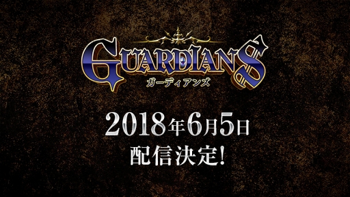 画像ギャラリー No.002のサムネイル画像 / スマホ向けMMORPG「ガーディアンズ」の配信が2018年6月5日に決定。事前登録者数30万人突破を記念し,公式サイトにてプレゼントを配布中