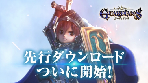 画像ギャラリー No.001のサムネイル画像 / 出会いが絆になるRPG「ガーディアンズ」の先行ダウンロードがスタート。正式サービスは2018年6月5日10:00を予定