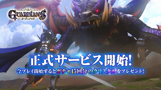画像ギャラリー No.001のサムネイル画像 / 小室哲哉氏が楽曲を手掛けるRPG「ガーディアンズ」の正式サービスが開始。神々に敗れ滅びゆく世界“グランダリア”を仲間とともに救おう