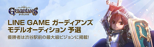 画像ギャラリー No.001のサムネイル画像 / 「ガーディアンズ」の広告モデル公募が「LINE LIVE」で実施中
