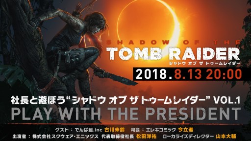 画像ギャラリー No.001のサムネイル画像 / 「シャドウ オブ ザ トゥームレイダー」の公式生番組が8月13日に配信