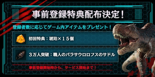 画像ギャラリー No.002のサムネイル画像 / 「ARK:Survival Evolved」,事前登録の内容が明らかに。初回特典としてさまざまな用途に使用できるゲーム内アイテム「琥珀」を全員にプレゼント