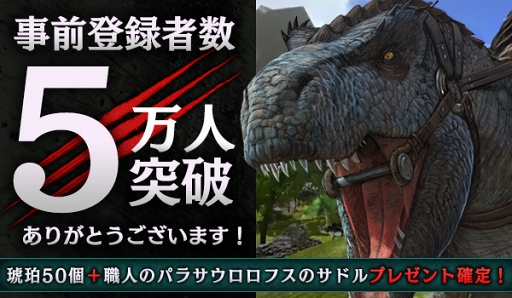 画像ギャラリー No.002のサムネイル画像 / 「ARK Mobile」の事前登録者数が5万人を突破。琥珀50個のプレゼントが決定