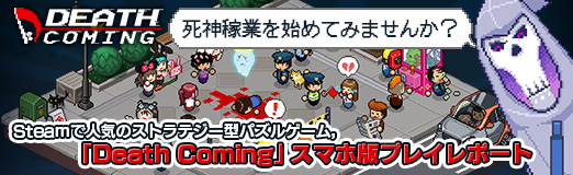 画像ギャラリー No.022のサムネイル画像 / 【PR】死神稼業を始めてみませんか? Steamで人気のストラテジー型パズルゲーム,「Death Coming」スマホ版プレイレポート