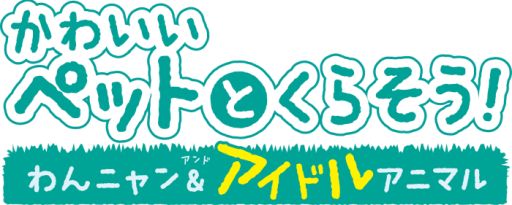 画像ギャラリー No.002のサムネイル画像 / 「かわいいペットとくらそう! わんニャン&アイドルアニマル」の体験版が配信に