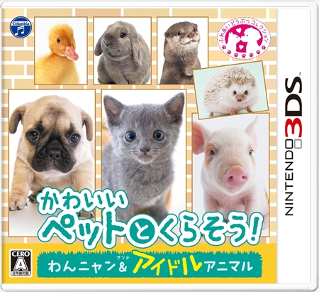 画像ギャラリー No.001のサムネイル画像 / 「かわいいペットとくらそう! わんニャン&アイドルアニマル」が3DS向けに本日発売