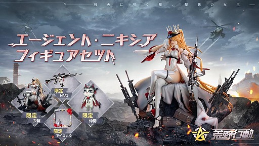 画像ギャラリー No.001のサムネイル画像 / 「荒野行動」聖銃の女王,エージェント・ニキシア限定フィギュアセットの予約開始