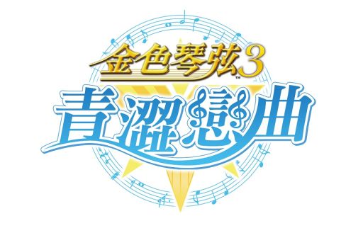 画像ギャラリー No.001のサムネイル画像 / 「金色のコルダ3」をベースにした「金色琴弦3」,台湾・香港・マカオで事前登録の受付を開始