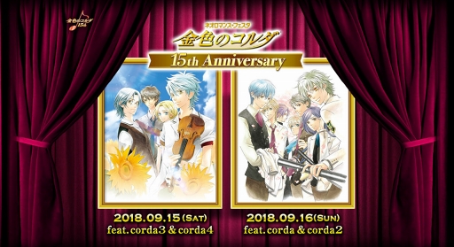 画像ギャラリー No.001のサムネイル画像 / 9月15日と16日に開催予定のイベント「ネオロマンス❤フェスタ 金色のコルダ 〜15th Anniversary〜」の公演内容を公開