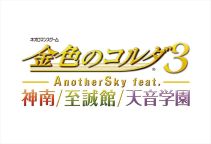 画像ギャラリー No.001のサムネイル画像 / 「金色のコルダ3 フルボイス Special / AnotherSky」，至誠館のパッケージビジュアルが公開