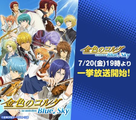 画像ギャラリー No.001のサムネイル画像 / TVアニメ「金色のコルダ Blue♪Sky」全12話が7月20日にニコ生で一挙放送