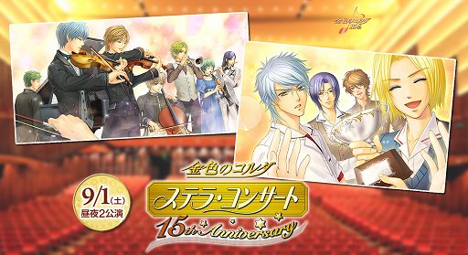 画像ギャラリー No.002のサムネイル画像 / 「金色のコルダ」，コンサートとフェスタのチケット先行販売が開始