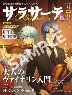 画像ギャラリー No.001のサムネイル画像 / 「金色のコルダ」が弦楽器マガジン「サラサーテ」の表紙に登場。キャラインタビューも