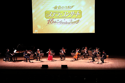 画像ギャラリー No.009のサムネイル画像 / シリーズ作品を彩るクラシックの名曲が演奏された「金色のコルダ ステラ・コンサート」をレポート