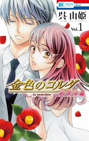 画像ギャラリー No.004のサムネイル画像 / 「金色のコルダ」シリーズ15周年を記念したコミックス×ゲーム コラボキャンペーンを開催