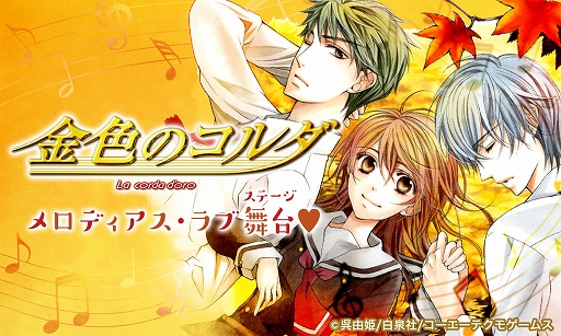 画像ギャラリー No.001のサムネイル画像 / PS Vita版「金色のコルダ3」シリーズの発売を記念した関連コミック24時間無料公開が「マンガ Park」で9月19日に開催