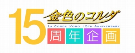 画像ギャラリー No.001のサムネイル画像 / 「金色のコルダ」シリーズの15周年記念サイトが本日オープン。記念イベントのチケット申込受付が7月21日より開始