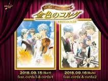 画像ギャラリー No.002のサムネイル画像 / 「金色のコルダ」シリーズの15周年記念サイトが本日オープン。記念イベントのチケット申込受付が7月21日より開始