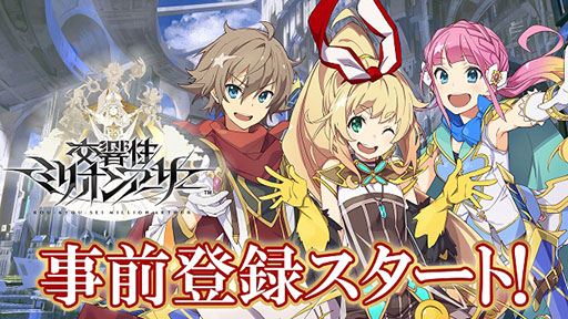 画像ギャラリー No.003のサムネイル画像 / 「交響性ミリオンアーサー」で事前登録が受付中。東京ゲームショウ2018では配信日に関する発表を予定