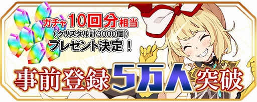 画像ギャラリー No.001のサムネイル画像 / 「交響性ミリオンアーサー」の事前登録者数が5万人を突破。ガチャ10回分相当のプレゼントが確定