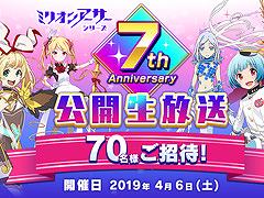 「ミリオンアーサー」シリーズ，7周年記念の公開生放送を4月6日に実施