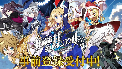 画像ギャラリー No.007のサムネイル画像 / スマホ向けRPG「叛逆性ミリオンアーサー」の事前登録がスタート。Twitterフォロー&リツイートキャンペーンも合わせて開催