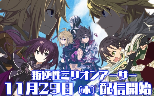 画像ギャラリー No.001のサムネイル画像 / 「叛逆性ミリオンアーサー」の配信日が11月29日に決定。プロモーションムービーとアニメーションムービーも掲載