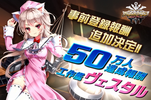 画像ギャラリー No.001のサムネイル画像 / 「アビス・ホライズン」,Google Playでも事前登録可能に。新たな目標となる50万人達成の特典はレアリティ★4の工作艦「ヴェスタル」