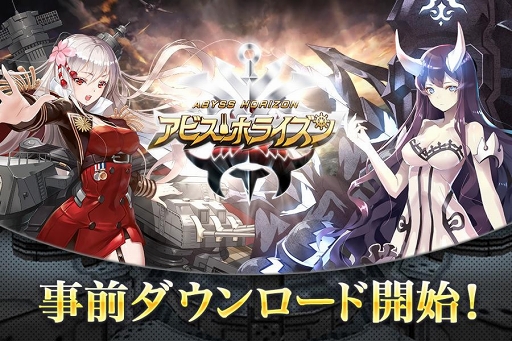 画像ギャラリー No.001のサムネイル画像 / 「アビス・ホライズン」,サービス開始に先駆けてアプリの事前ダウンロードを開始。サーバーは6月28日10:00にオープン予定